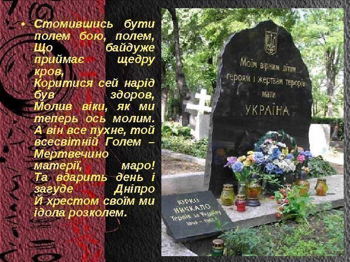  • Стомившись бути полем бою,  полем, Що байдуже приймає щедру кров, Коритися