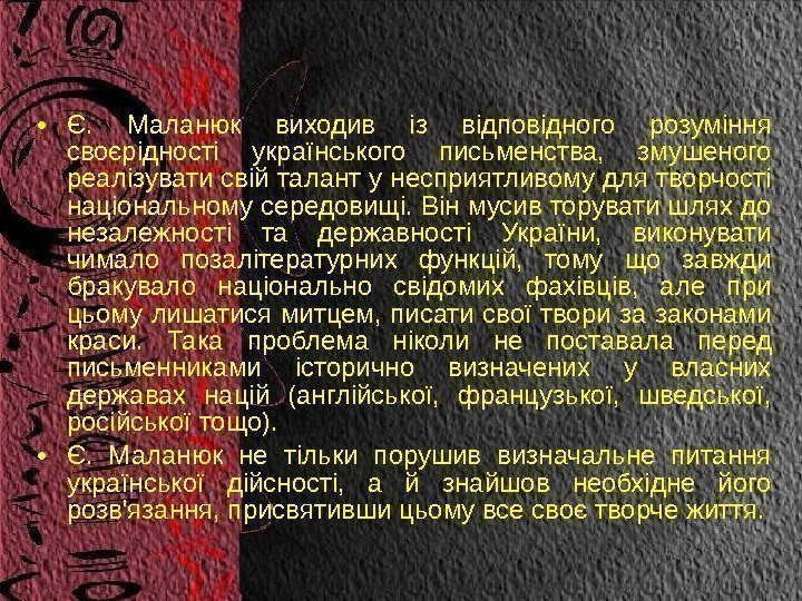  • Є.  Маланюк виходив із відповідного розуміння своєрідності українського письменства,  змушеного
