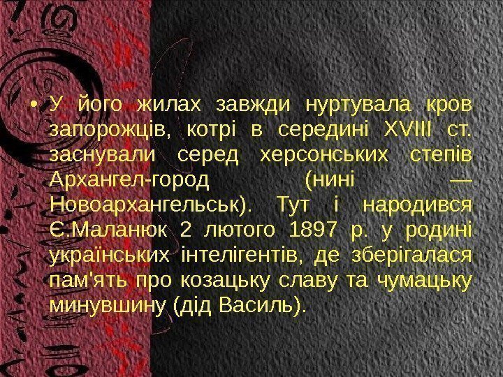  • У його жилах завжди нуртувала кров запорожців,  котрі в середині XVIII