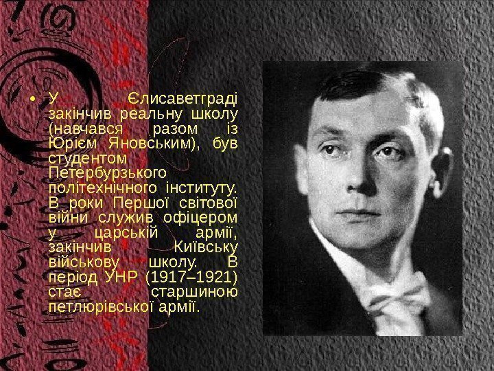  • У Єлисаветграді закінчив реальну школу (навчався разом із Юрієм Яновським),  був