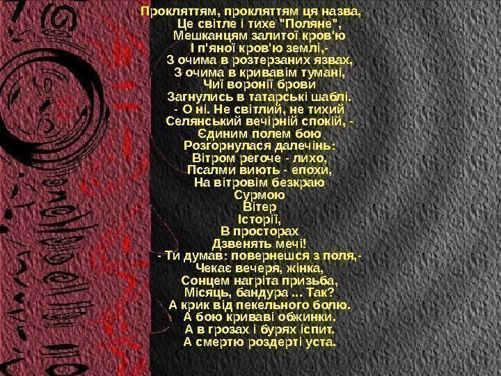 Прокляттям, прокляттям ця назва, Це світле і тихе Поляне, Мешканцям залитої кров'ю І п'яної