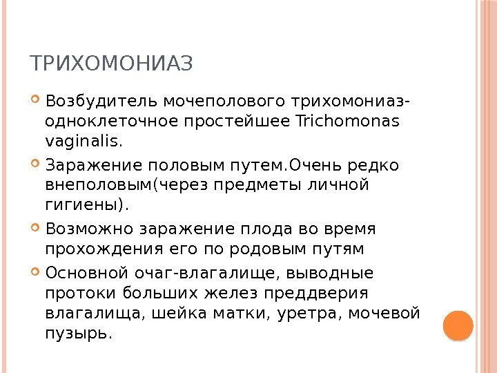 ТРИХОМОНИАЗ Возбудитель мочеполового трихомониаз- одноклеточное простейшее Trichomonas vaginalis.  Заражение половым путем. Очень редко