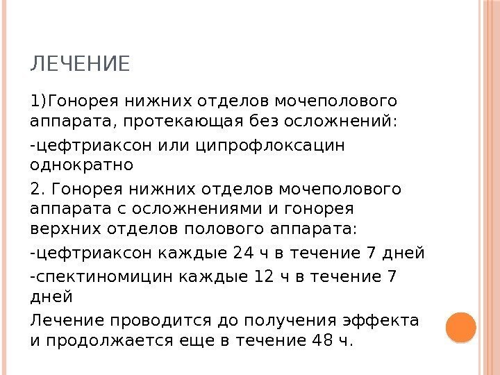 ЛЕЧЕНИЕ 1)Гонорея нижних отделов мочеполового аппарата, протекающая без осложнений: -цефтриаксон или ципрофлоксацин однократно 2.