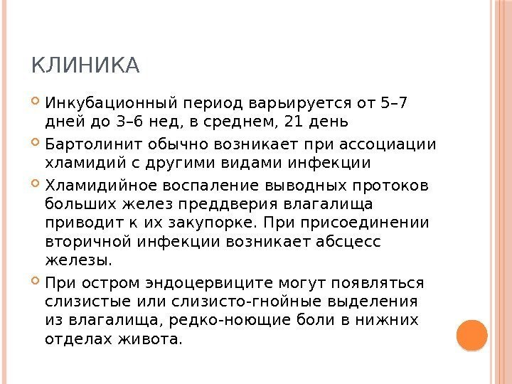 КЛИНИКА Инкубационный период варьируется от 5– 7 дней до 3– 6 нед, в среднем,