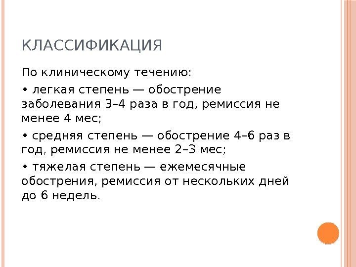 КЛАССИФИКАЦИЯ По клиническому течению:  •  легкая степень — обострение заболевания 3– 4