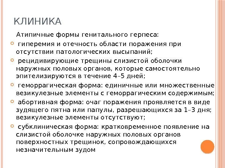 КЛИНИКА Атипичные формы генитального герпеса: гиперемия и отечность области поражения при отсутствии патологических высыпаний;