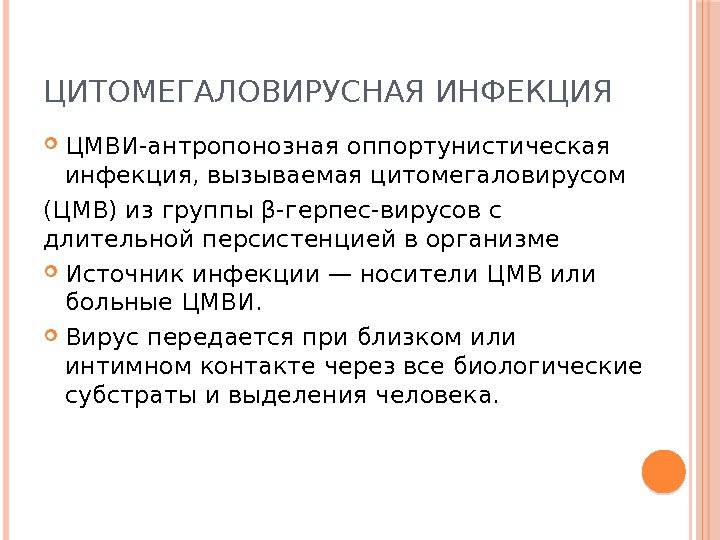 ЦИТОМЕГАЛОВИРУСНАЯ ИНФЕКЦИЯ ЦМВИ-антропонозная оппортунистическая инфекция, вызываемая цитомегаловирусом (ЦМВ) из группы β-герпес-вирусов с длительной персистенцией