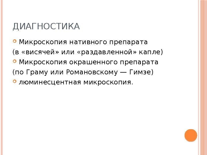 ДИАГНОСТИКА Микроскопия нативного препарата (в «висячей» или «раздавленной» капле) Микроскопия окрашенного препарата (по Граму