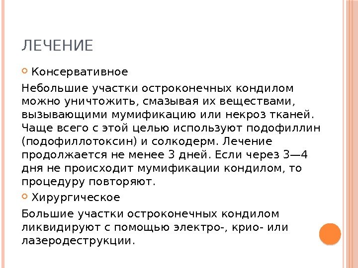 ЛЕЧЕНИЕ Консервативное Небольшие участки остроконечных кондилом можно уничтожить, смазывая их веществами,  вызывающими мумификацию