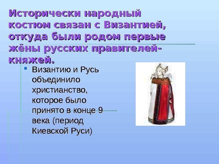 Исторически народный костюм связан с Византией,  откуда были родом первые жёны русских правителей-