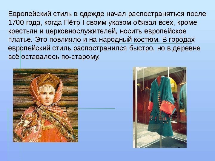 Европейский стиль в одежде начал распостраняться после 1700 года, когда Пётр I I своим