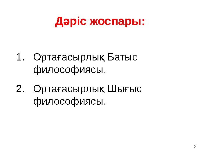 2 Д ріс жоспары: ә  1. Орта асырлы Батыс ғ қ философиясы. 