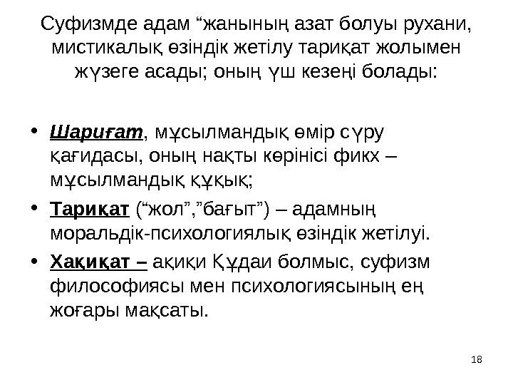 Суфизмде адам “жаныны азат болуы рухани, ң мистикалы  зіндік жетілу тари ат жолымен