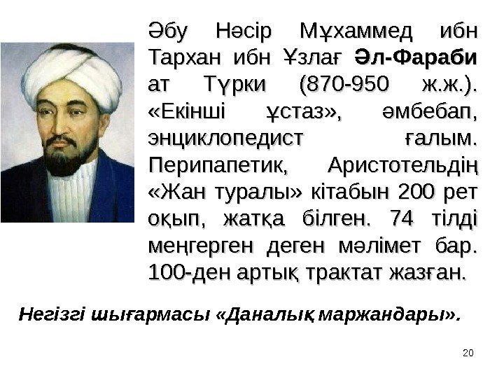 20 Негізгі шы армасы «Даналы маржандары» . ғ қ бу Н сір М хаммед