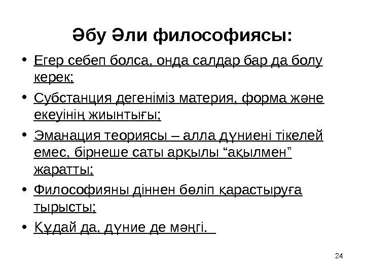 бу ли философиясы: Ә Ә • Егер себеп болса, онда салдар бар да болу