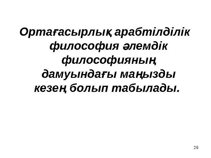 26 Орта асырлы арабтілділік ғ қ философия лемдік ә философияны  ң дамуында ы