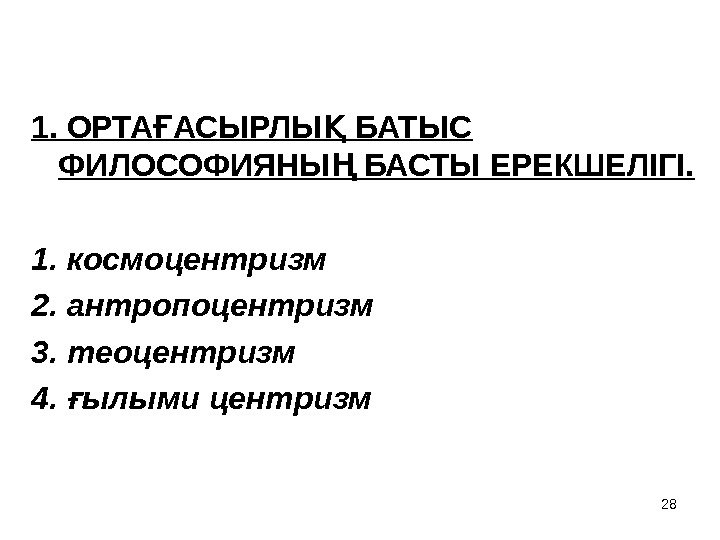 1. ОРТА АСЫРЛЫ БАТЫС Ғ Қ ФИЛОСОФИЯНЫ БАСТЫ ЕРЕКШЕЛІГІ. Ң 1. космоцентризм 2. антропоцентризм