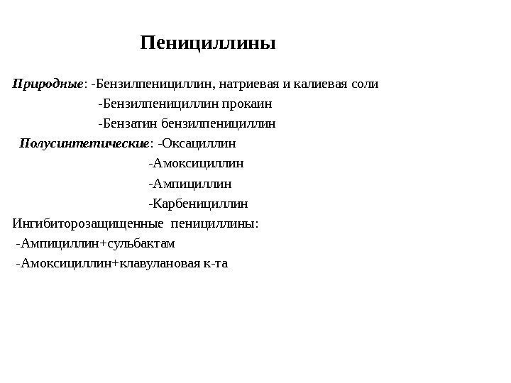       Пенициллины Природные : -Бензилпенициллин, натриевая и калиевая соли