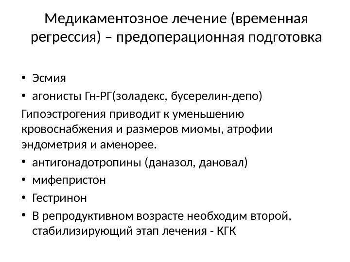 Медикаментозное лечение (временная регрессия) – предоперационная подготовка • Эсмия • агонисты Гн-РГ(золадекс, бусерелин-депо) Гипоэстрогения