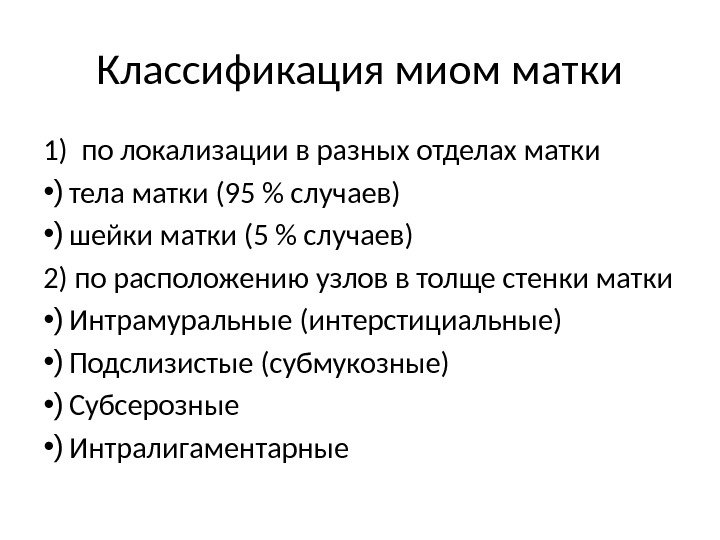 Классификация миом матки 1) по локализации в разных отделах матки • ) тела матки