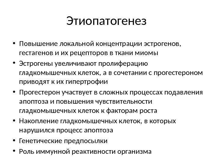 Этиопатогенез • Повышение локальной концентрации эстрогенов,  гестагенов и их рецепторов в ткани миомы