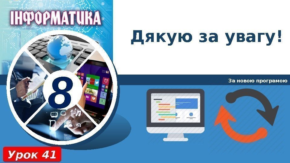 8 Дякую за увагу! За новою програмою Урок 4101 