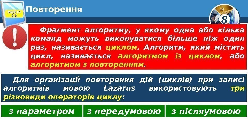 8 Повторення Розділ 6 § 6. 6 Фрагмент алгоритму,  у якому одна або