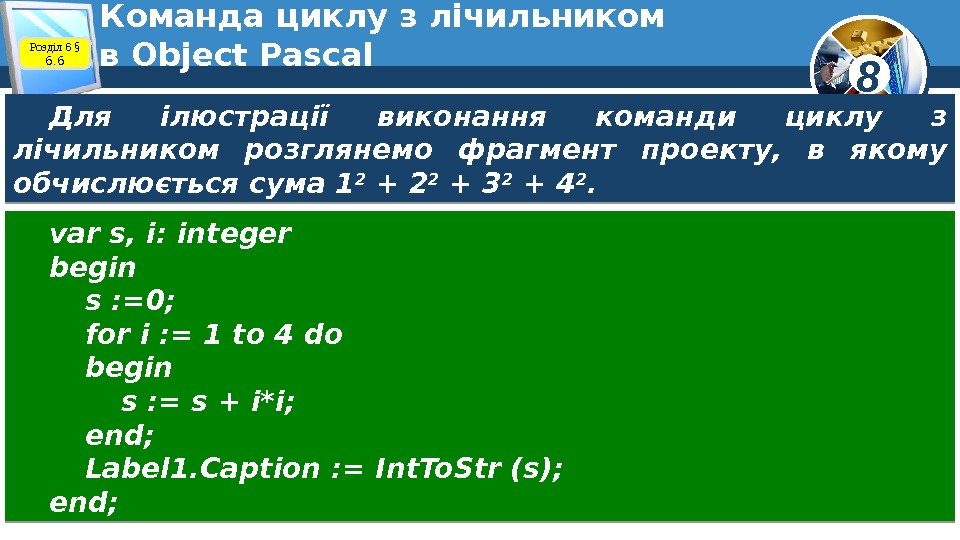 8 Команда циклу з лічильником в Object Pascal. Розділ 6 § 6. 6 Для