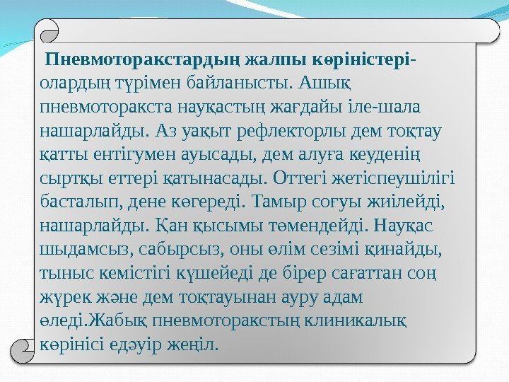  Пневмоторакстарды жалпы к ріністерің ө - оларды т ріменбайланысты. Ашы ң ү қ