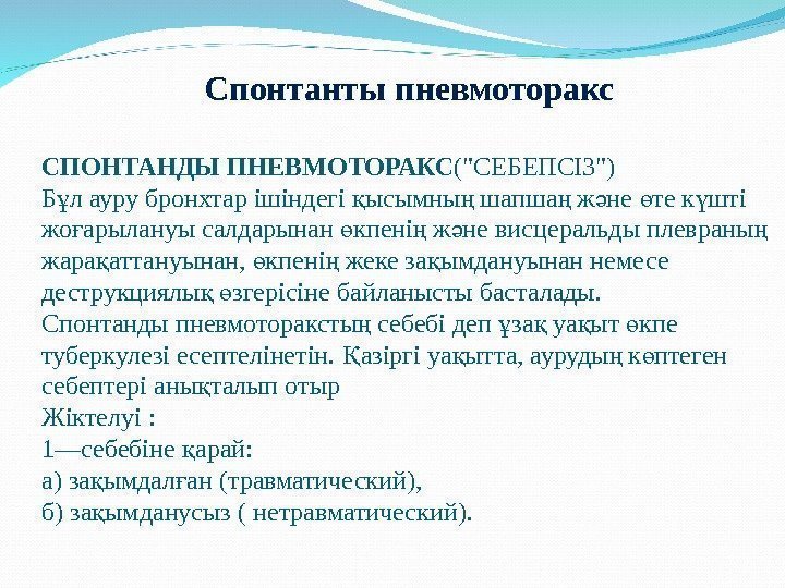 Спонтанты пневмоторакс СПОНТАНДЫ ПНЕВМОТОРАКС (СЕБЕПСІЗ) Б лаурубронхтарішіндегі ысымны шапша ж не тек штіұ қ