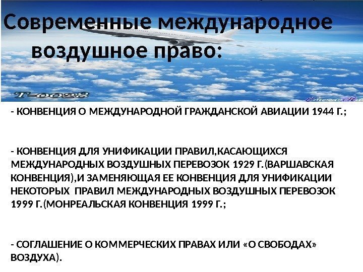 - КОНВЕНЦИЯ О МЕЖДУНАРОДНОЙ ГРАЖДАНСКОЙ АВИАЦИИ 1944 Г. ; - КОНВЕНЦИЯ ДЛЯ УНИФИКАЦИИ ПРАВИЛ,