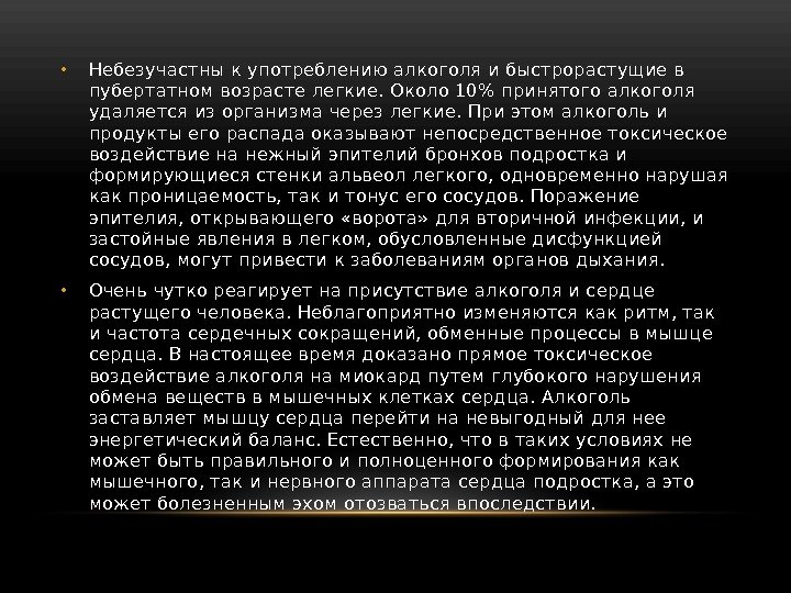  • Небезучастны к употреблению алкоголя и быстрорастущие в пубертатном возрасте легкие. Около 10