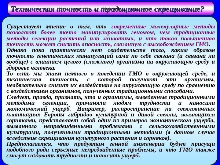   Техническая точность и традиционное скрещивание? Существует мнение о том,  что современные