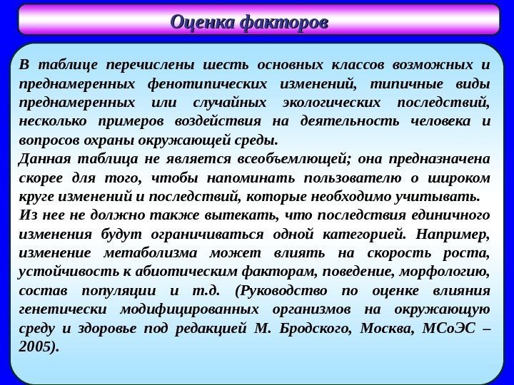   Оценка факторов  В таблице перечислены шесть основных классов возможных и 