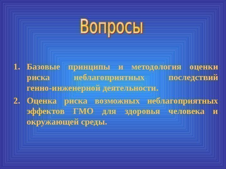   1. Базовые принципы и методология оценки риска неблагоприятных последствий генно-инженерной деятельности. 2.