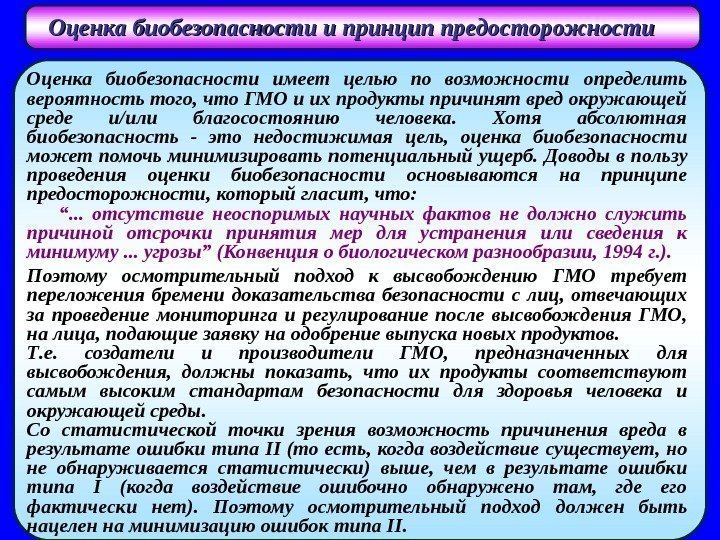   ОО ценка  биобезопасности и принцип предосторожности Оценка биобезопасности имеет целью по