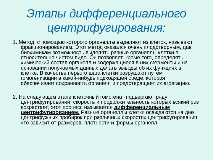 Этапы дифференциального центрифугирования: 1. Метод, с помощью которого органеллы выделяют из клеток, называют фракционированием.