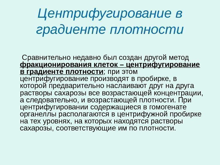 Центрифугирование в градиенте плотности  Сравнительно недавно был создан другой метод фракционирования клеток –