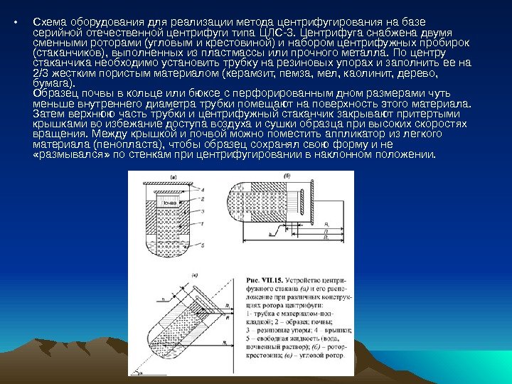  • Схема оборудования для реализации метода центрифугирования на базе серийной отечественной центрифуги типа