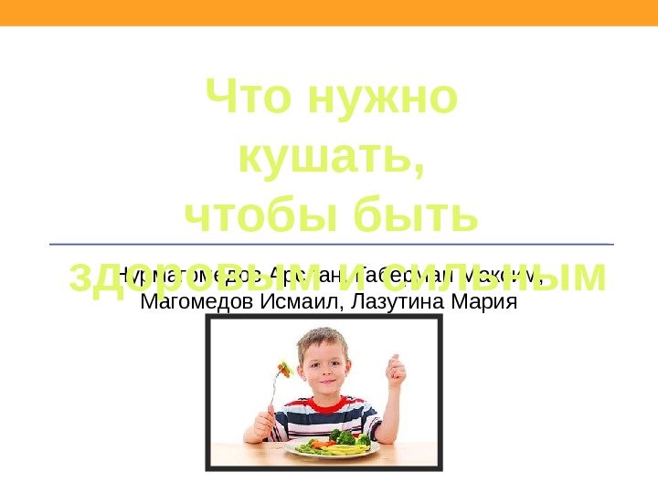 Нурмагомедов Арслан, Габерман Максим,  Магомедов Исмаил, Лазутина Мария Что нужно кушать,  чтобы