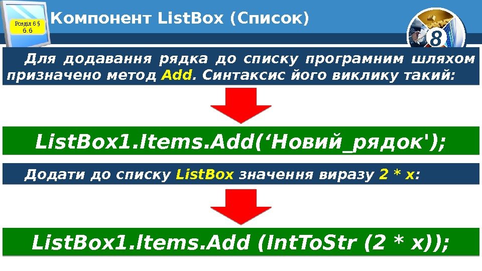 8 Компонент List. Box (Список) Для додавання рядка до списку програмним шляхом призначено метод