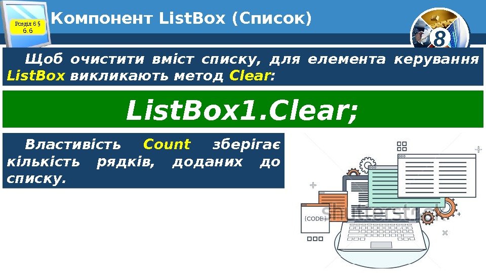 8 Компонент List. Box (Список) Щоб очистити вміст списку,  для елемента керування List.