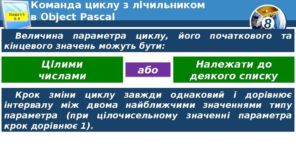 8 Команда циклу з лічильником в Object Pascal Величина параметра циклу,  його початкового