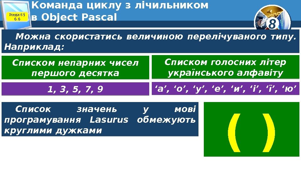 8 Команда циклу з лічильником в Object Pascal Можна скористатись величиною перелічуваного типу. 