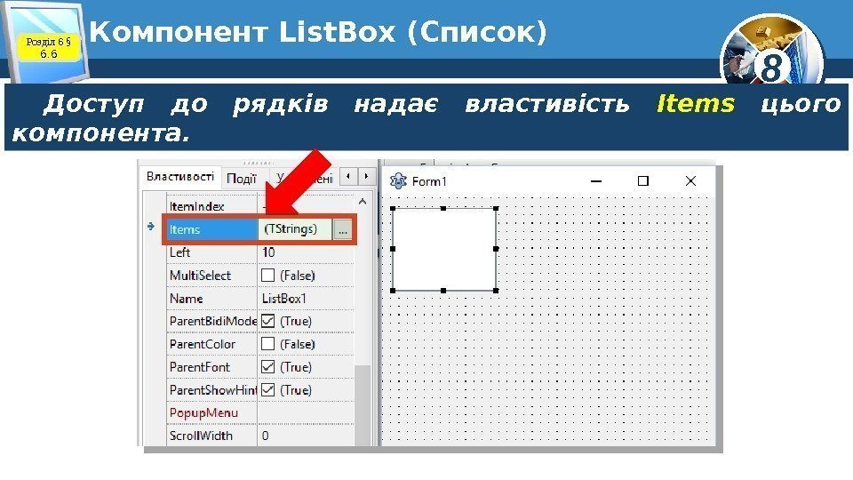 8 Компонент List. Box (Список) Доступ до рядків надає властивість Items  цього компонента.