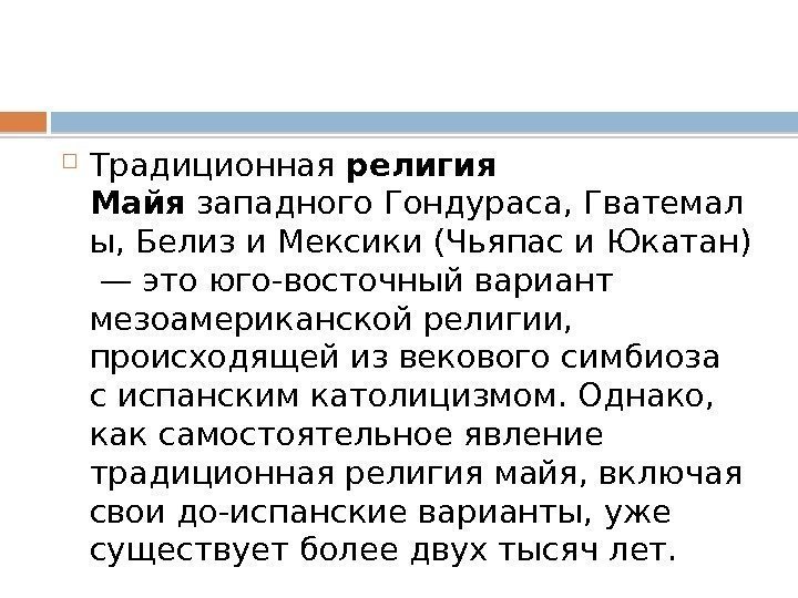  Традиционная религия Майя западного. Гондураса, Гватемал ы, Белизи. Мексики(Чьяпаси. Юкатан) — это юго-восточный