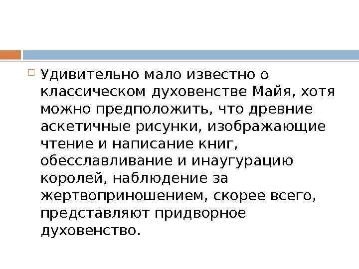  Удивительно мало известно о классическом духовенстве Майя, хотя можно предположить, что древние аскетичные