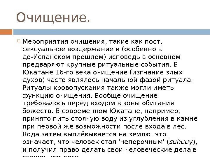 Очищение.  Мероприятия очищения, такие как пост,  сексуальное воздержание и (особенно в до-Испанском