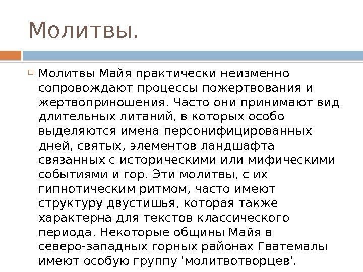 Молитвы.  Молитвы Майя практически неизменно сопровождают процессы пожертвования и жертвоприношения. Часто они принимают