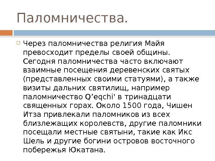 Паломничества.  Через паломничества религия Майя превосходит пределы своей общины.  Сегодня паломничества часто